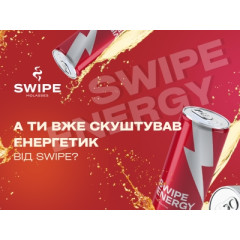 [ЗАВЕРШЕНО] 6 нових смаків від SWIPE! Встигни спробувати новинки першим!